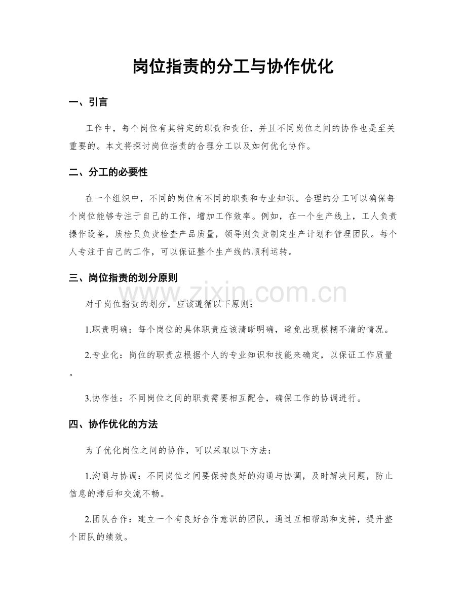 岗位职责的分工与协作优化.docx_第1页