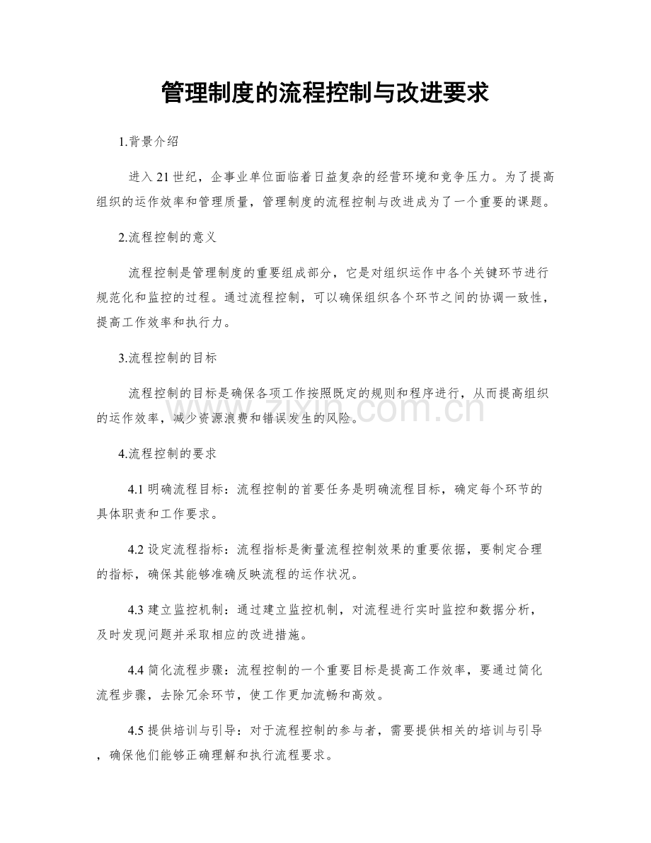 管理制度的流程控制与改进要求.docx_第1页