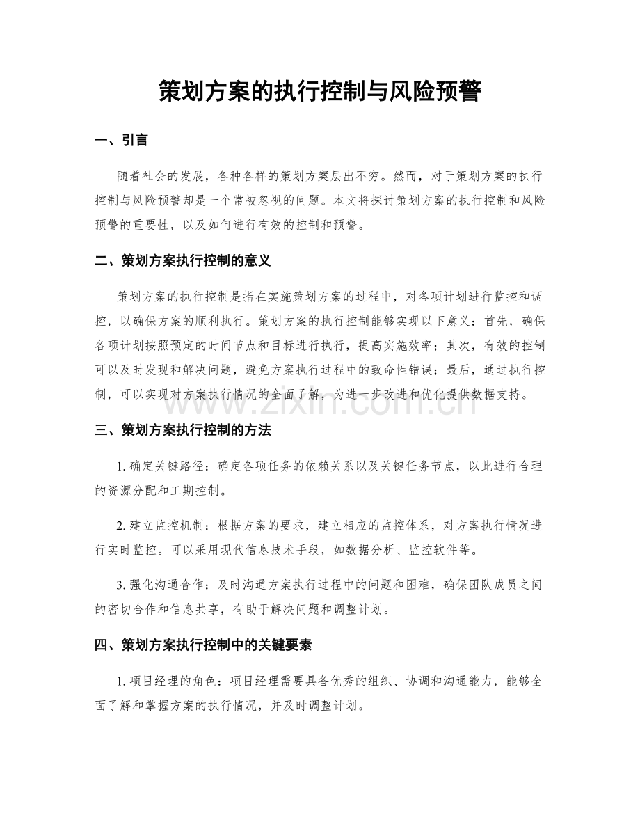 策划方案的执行控制与风险预警.docx_第1页