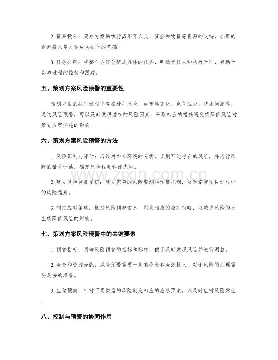 策划方案的执行控制与风险预警.docx_第2页