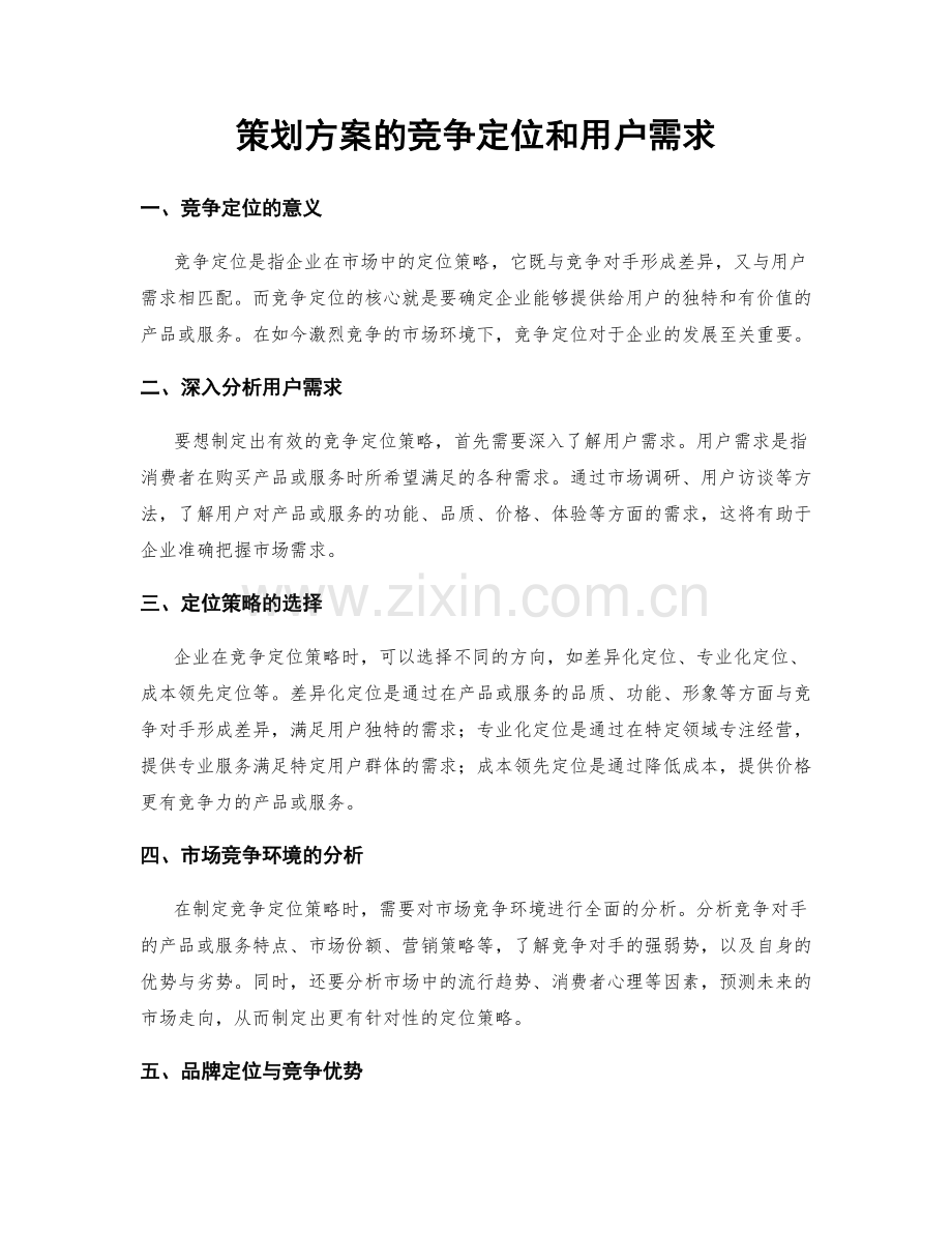 策划方案的竞争定位和用户需求.docx_第1页