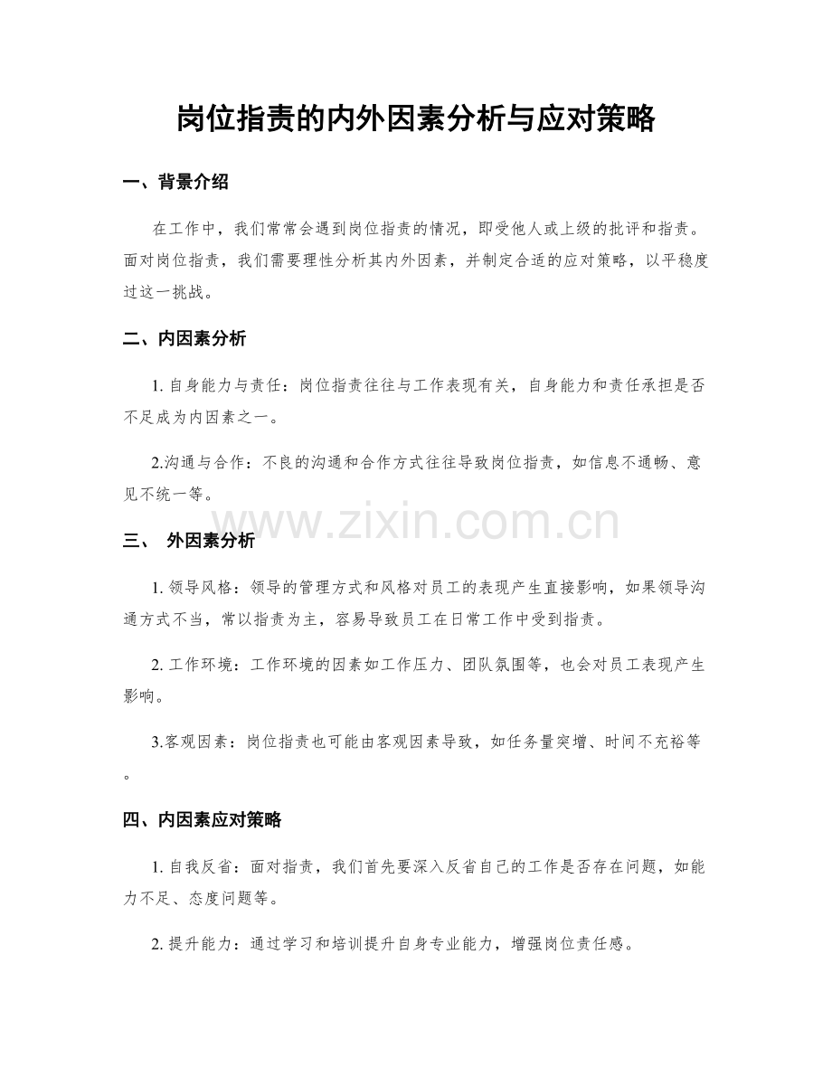 岗位职责的内外因素分析与应对策略.docx_第1页