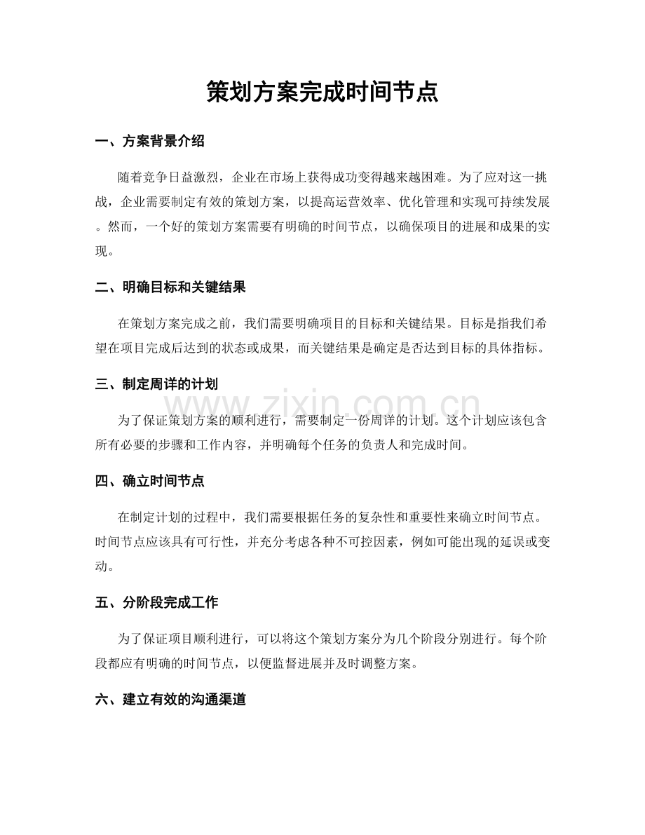 策划方案完成时间节点.docx_第1页