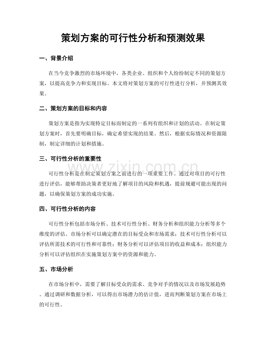 策划方案的可行性分析和预测效果.docx_第1页