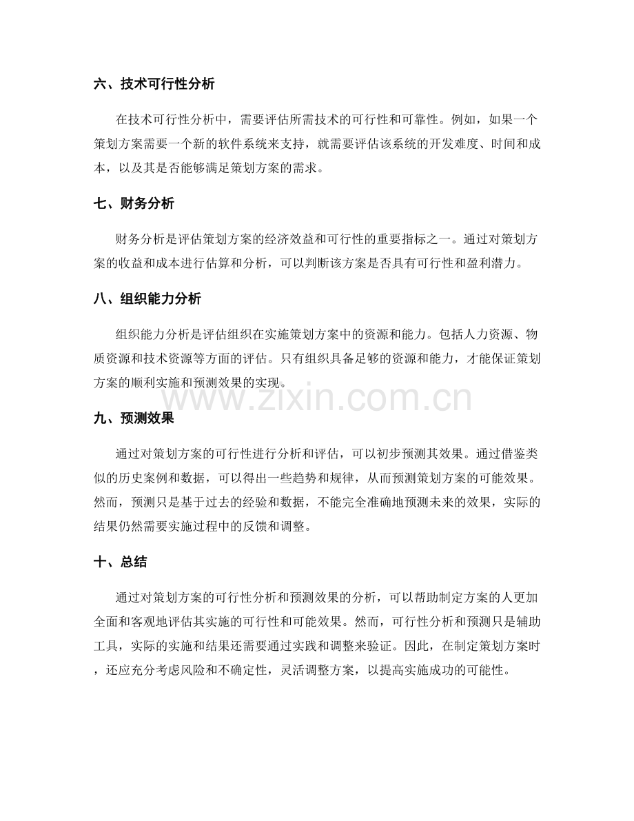 策划方案的可行性分析和预测效果.docx_第2页