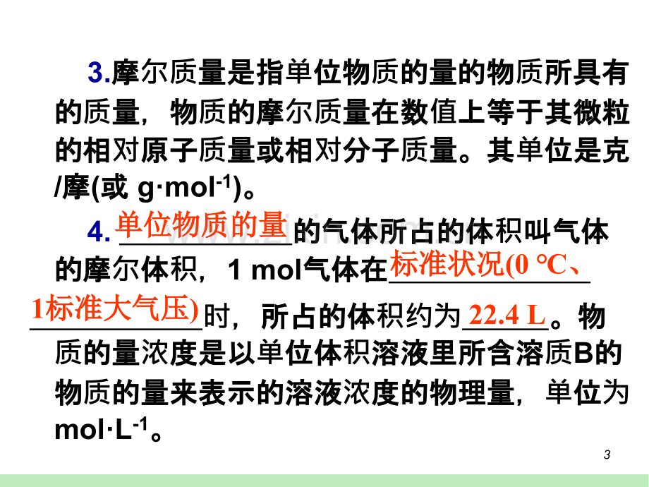 化学一轮总复习化学常用计量.pptx_第3页