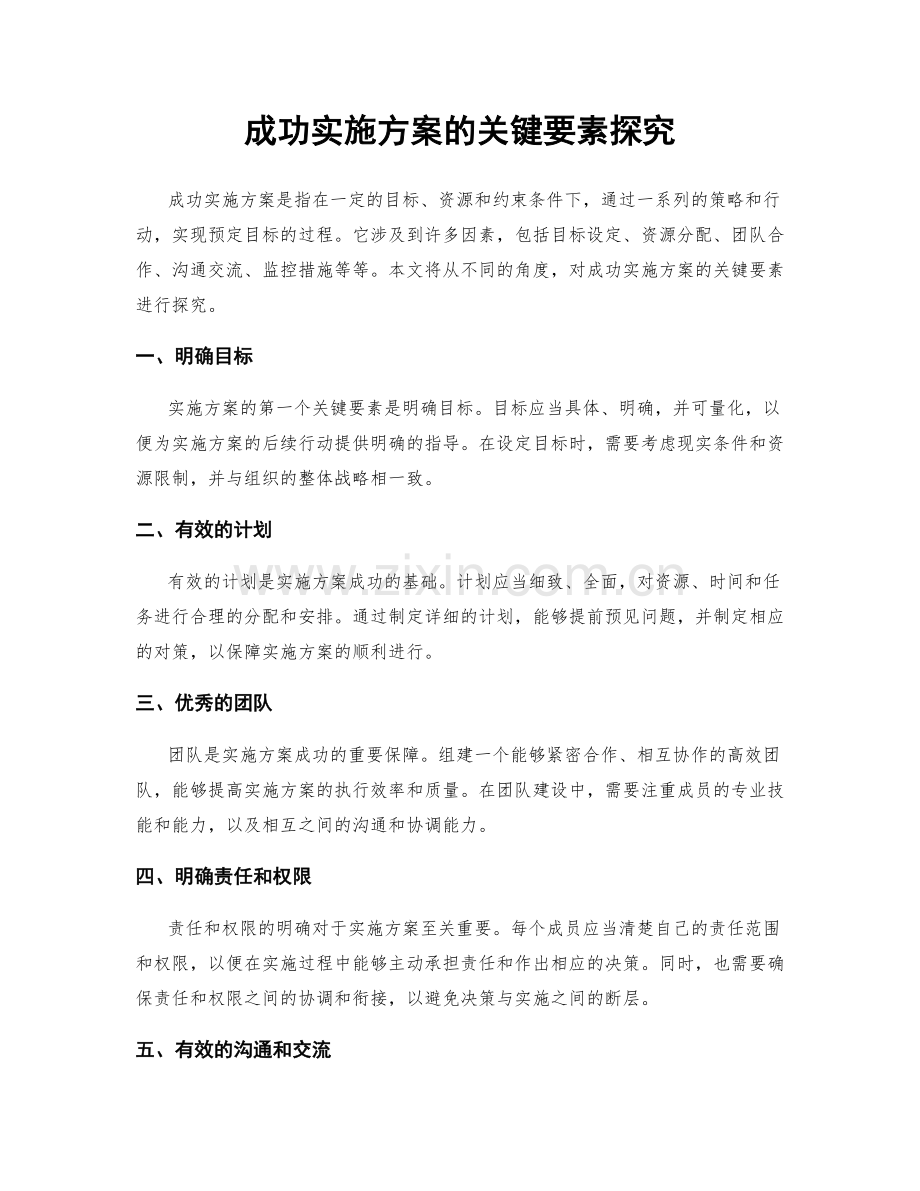 成功实施方案的关键要素探究.docx_第1页