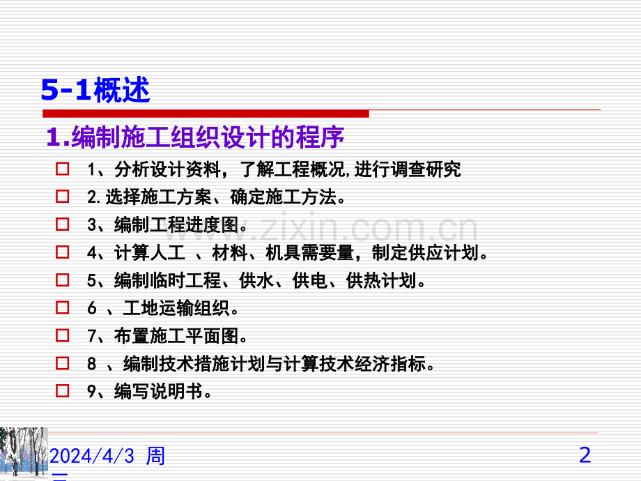 公路工程施工组织设计文件的编制.pptx_第2页