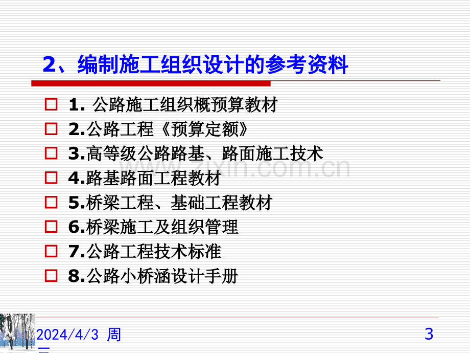 公路工程施工组织设计文件的编制.pptx_第3页