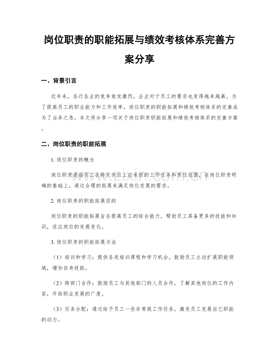 岗位职责的职能拓展与绩效考核体系完善方案分享.docx_第1页