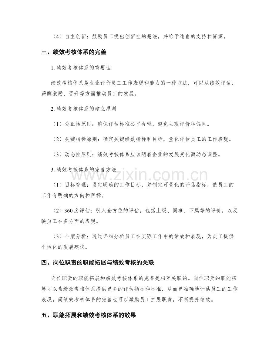 岗位职责的职能拓展与绩效考核体系完善方案分享.docx_第2页