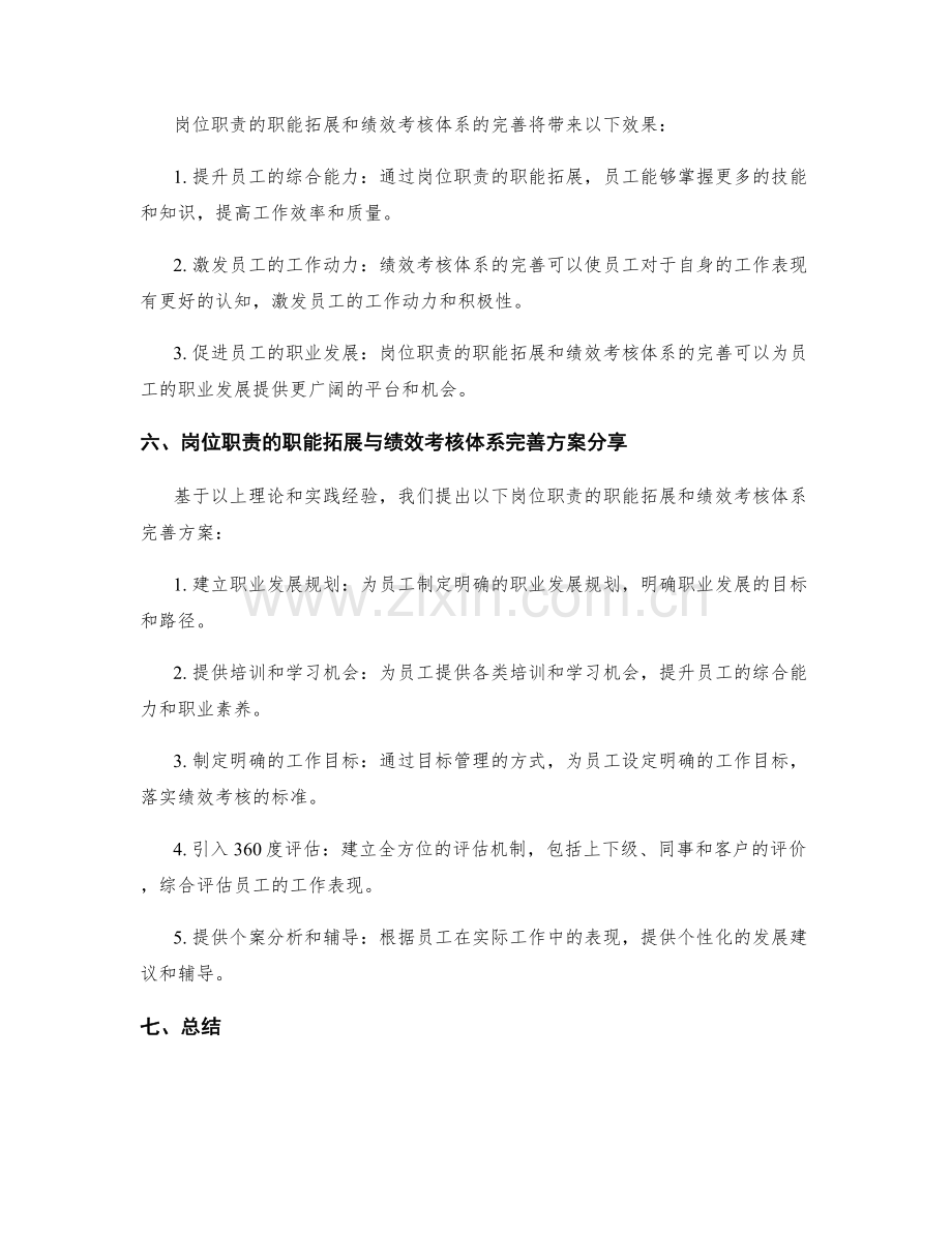 岗位职责的职能拓展与绩效考核体系完善方案分享.docx_第3页