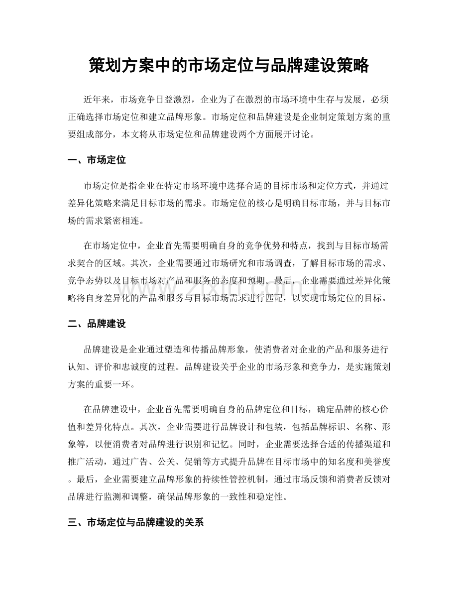 策划方案中的市场定位与品牌建设策略.docx_第1页