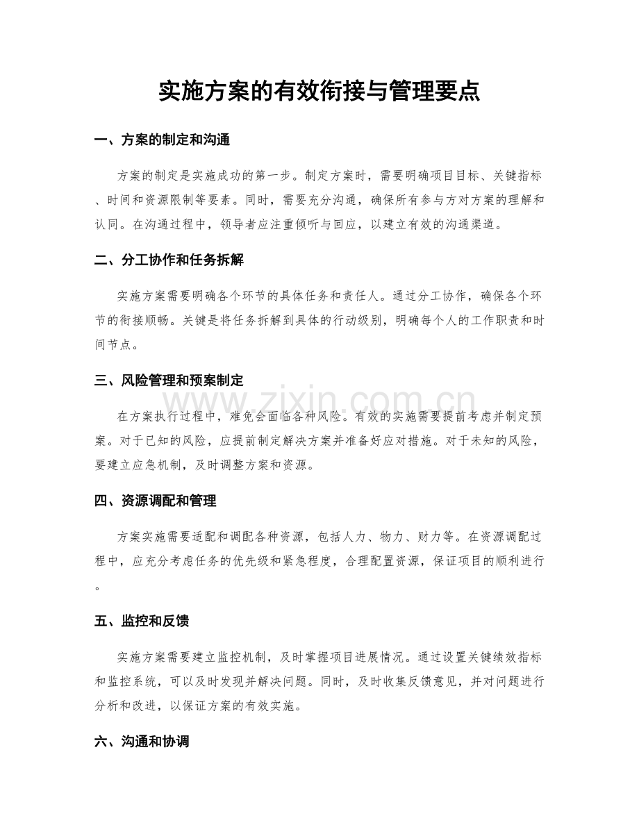 实施方案的有效衔接与管理要点.docx_第1页