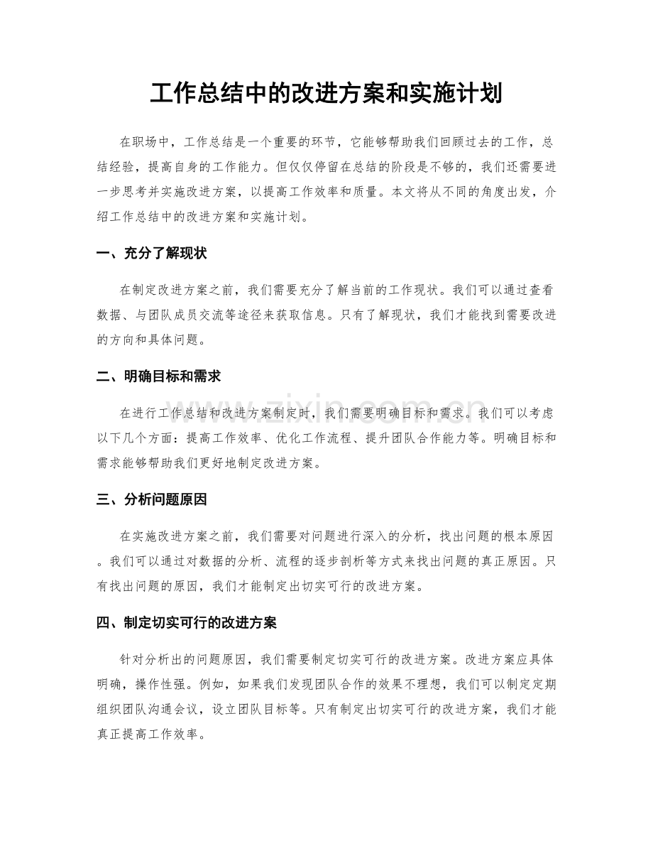 工作总结中的改进方案和实施计划.docx_第1页