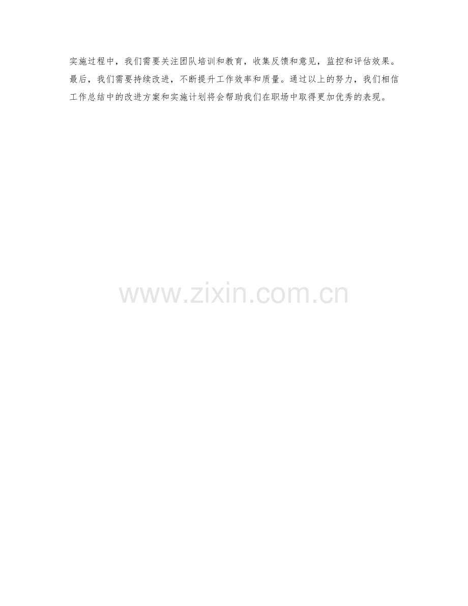 工作总结中的改进方案和实施计划.docx_第3页