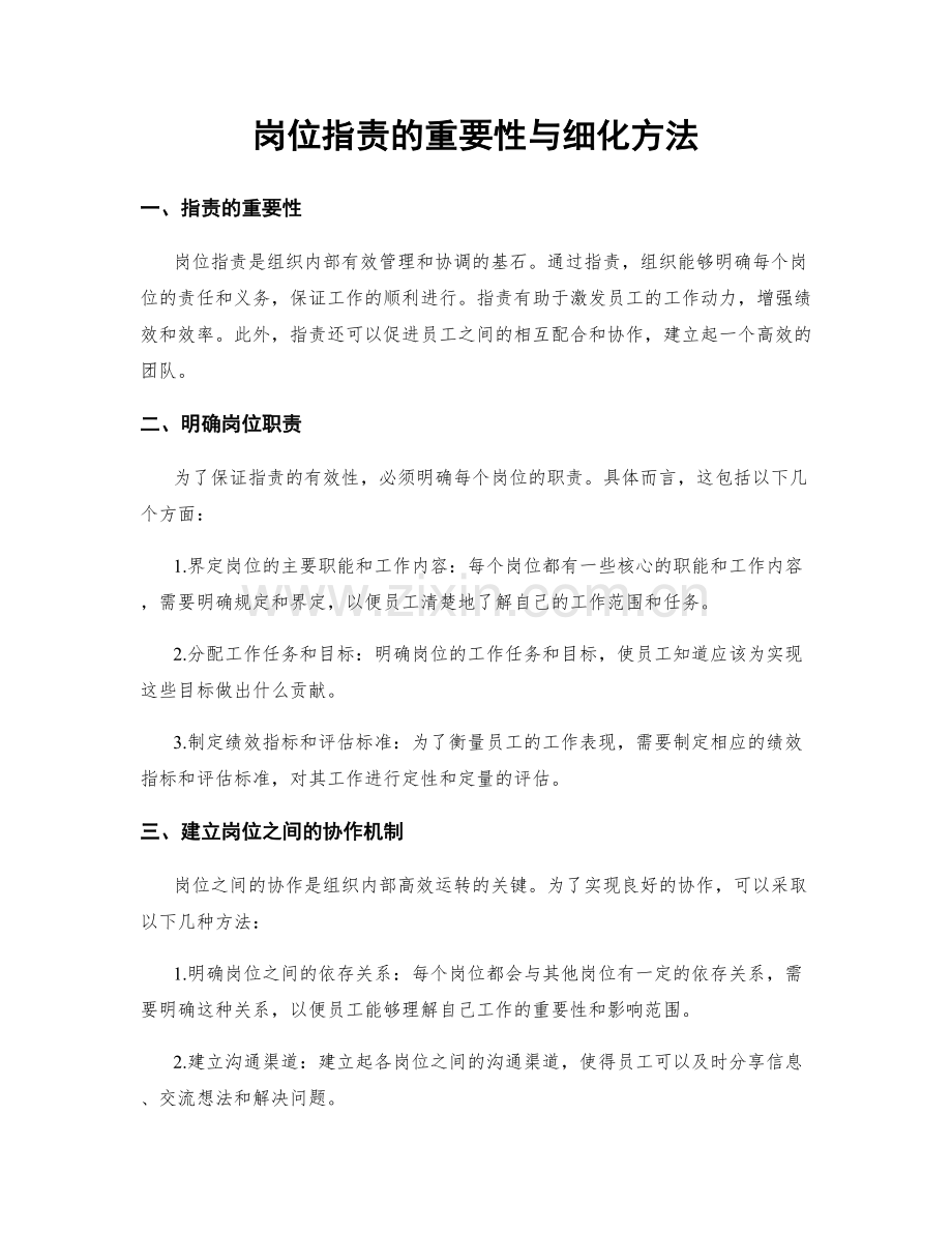 岗位职责的重要性与细化方法.docx_第1页