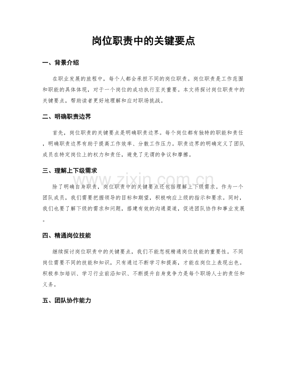 岗位职责中的关键要点.docx_第1页