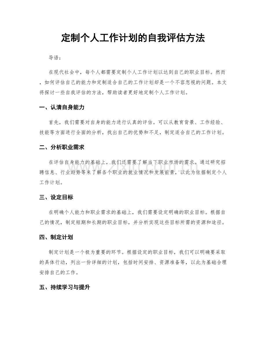 定制个人工作计划的自我评估方法.docx_第1页