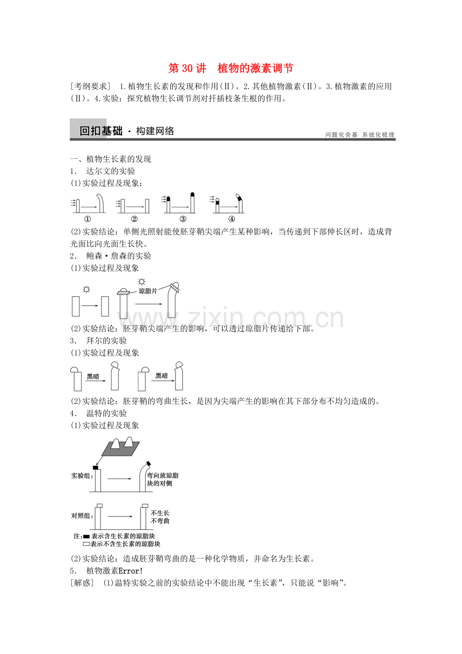 高三生物一轮复习830植物的激素调节教学案新人教版.doc_第1页