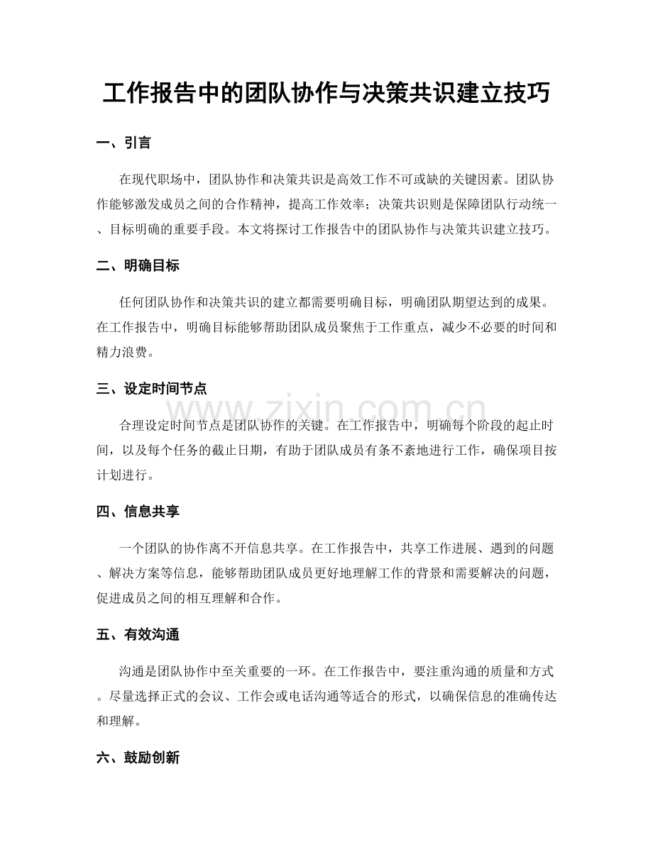 工作报告中的团队协作与决策共识建立技巧.docx_第1页