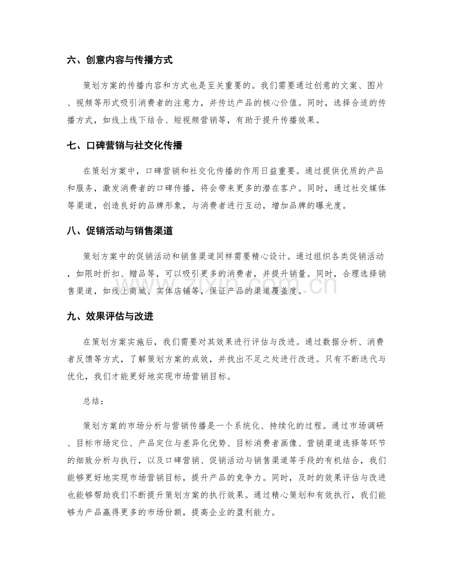 策划方案的市场分析与营销传播.docx_第2页