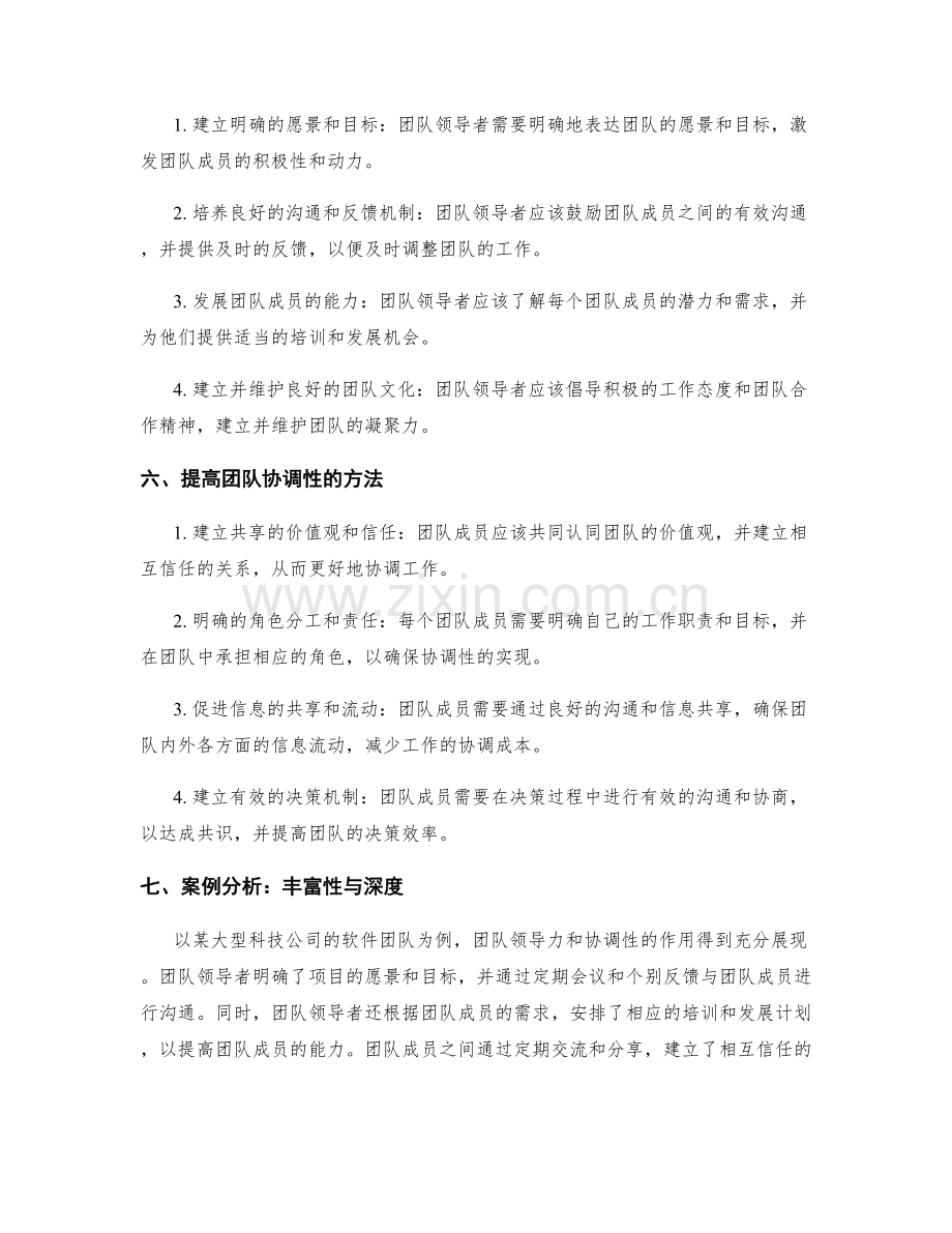 岗位职责的团队领导力与协调性.docx_第2页