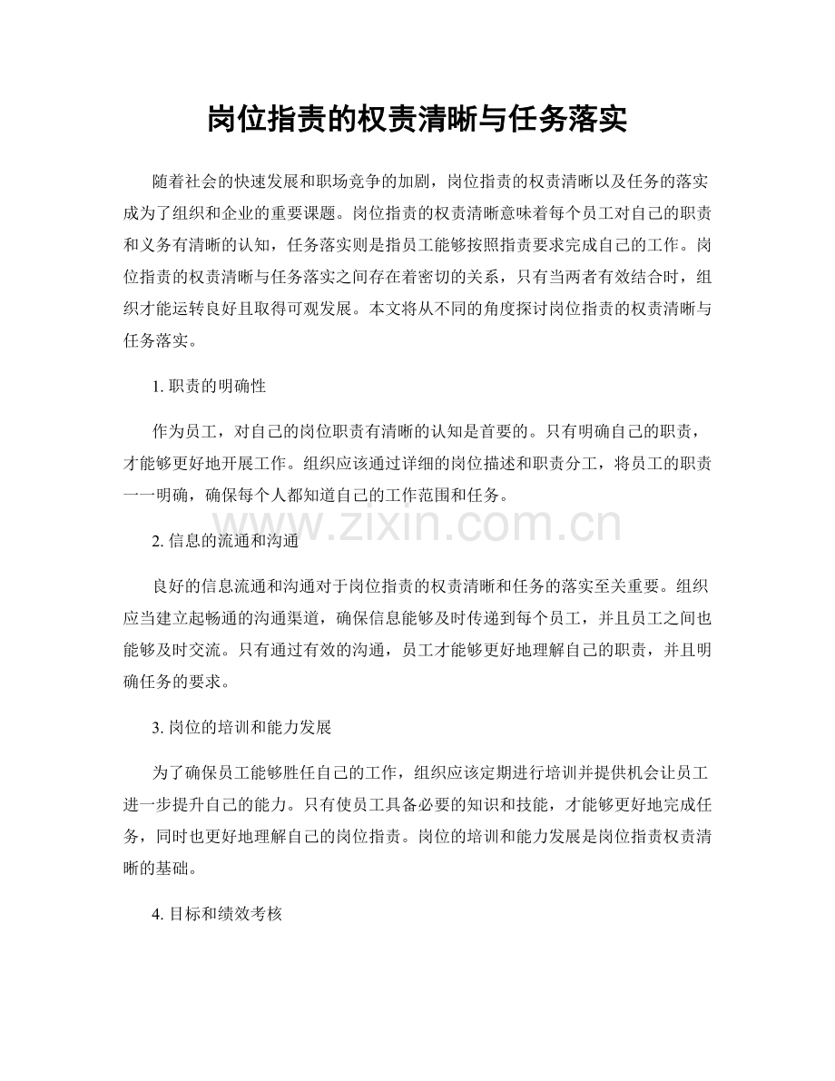 岗位职责的权责清晰与任务落实.docx_第1页