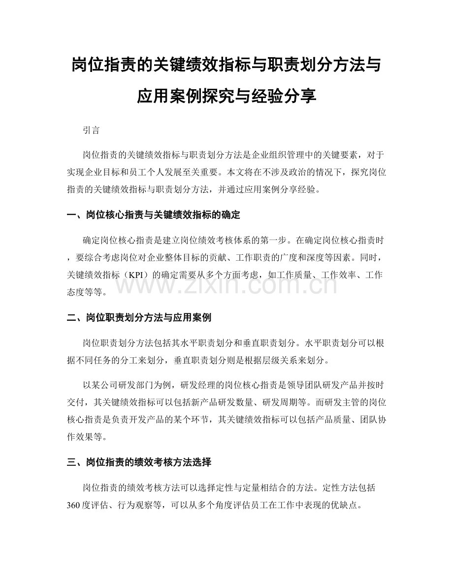 岗位职责的关键绩效指标与职责划分方法与应用案例探究与经验分享.docx_第1页