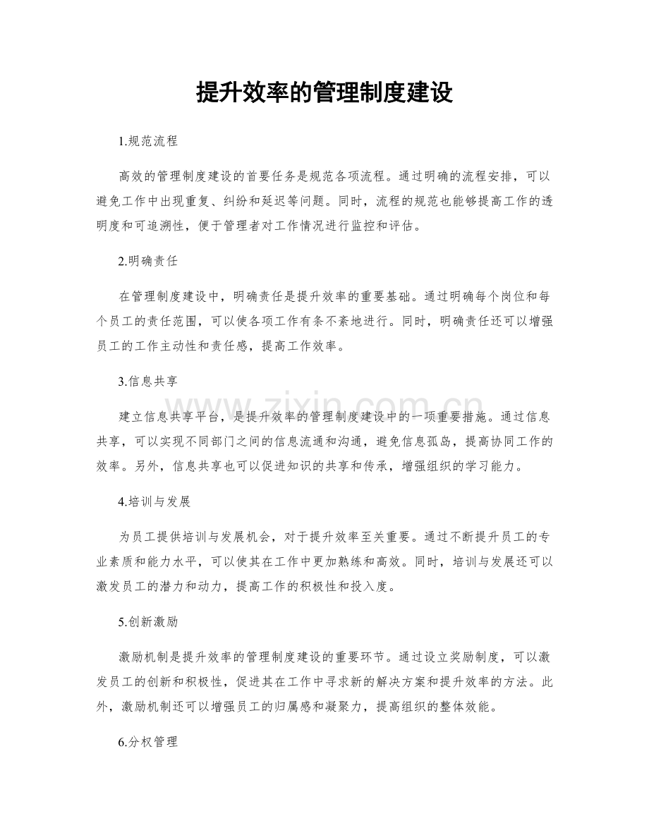 提升效率的管理制度建设.docx_第1页