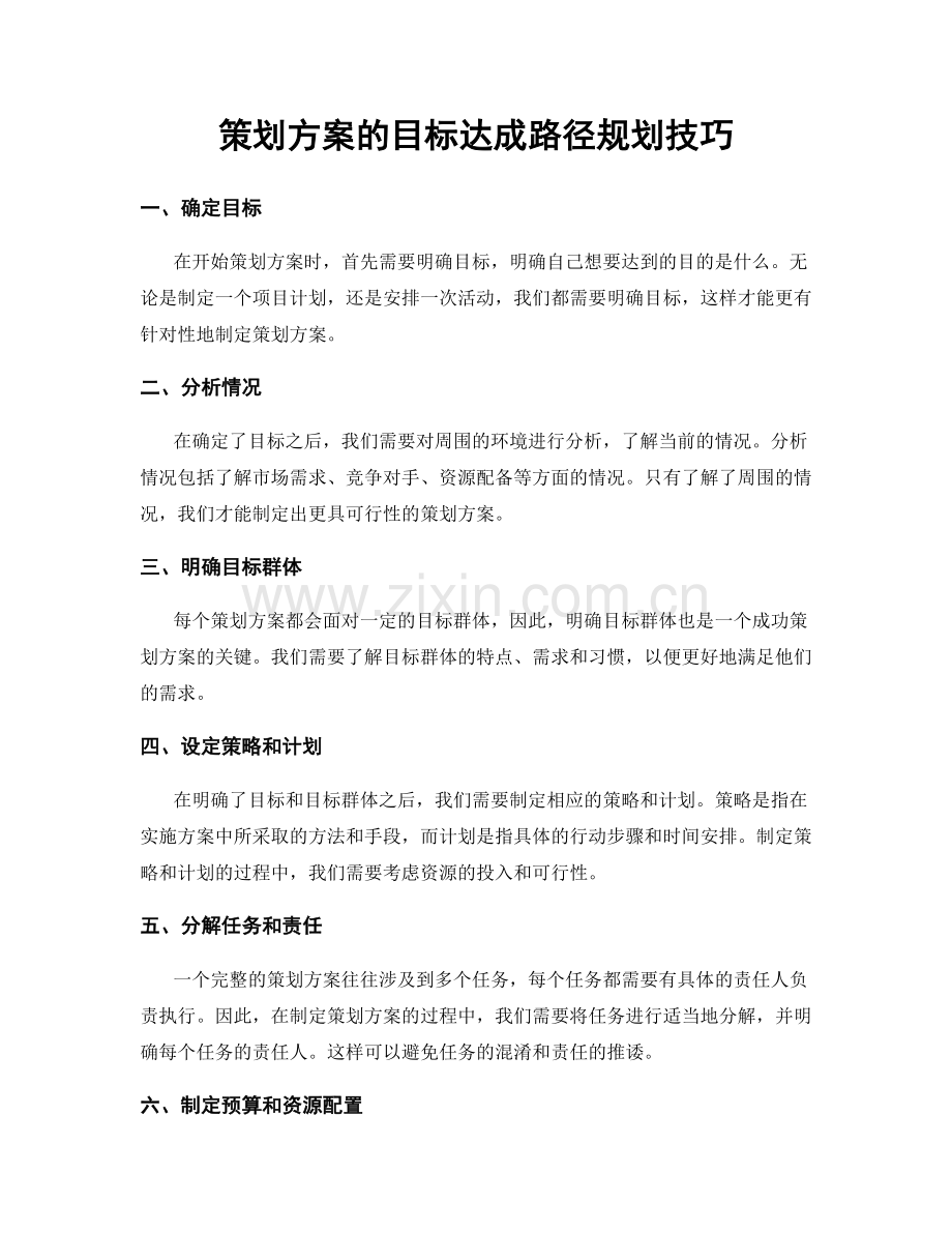 策划方案的目标达成路径规划技巧.docx_第1页