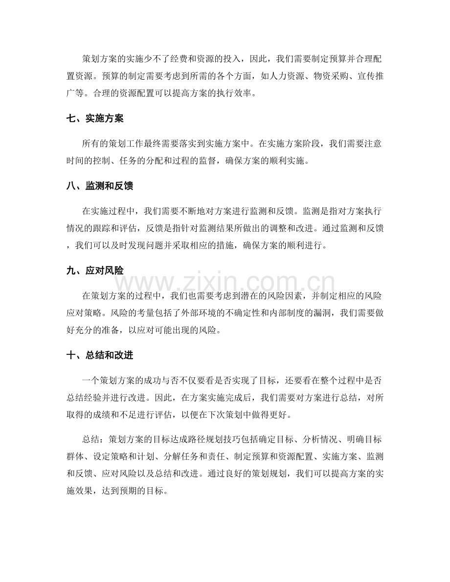 策划方案的目标达成路径规划技巧.docx_第2页