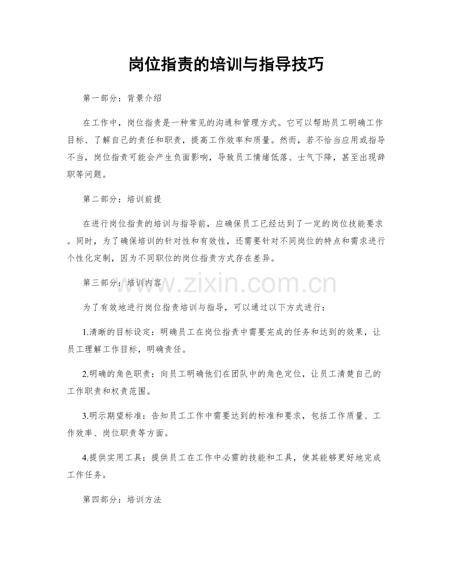 岗位指责的培训与指导技巧.docx_第1页