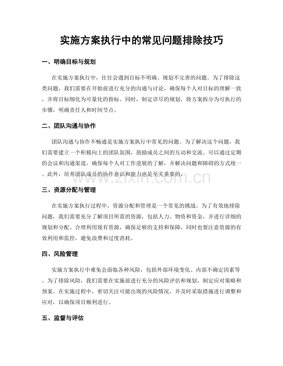 实施方案执行中的常见问题排除技巧.docx_第1页