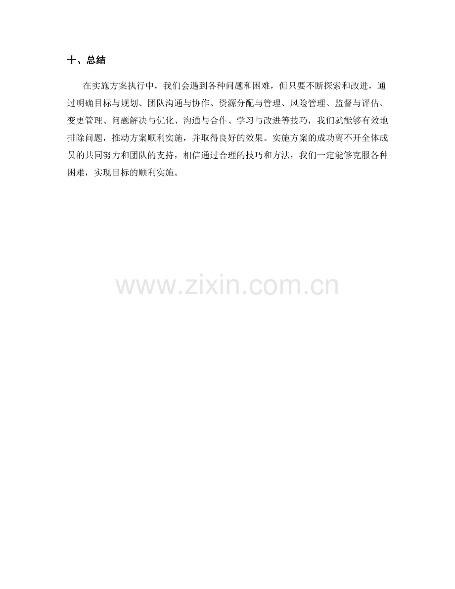 实施方案执行中的常见问题排除技巧.docx_第3页