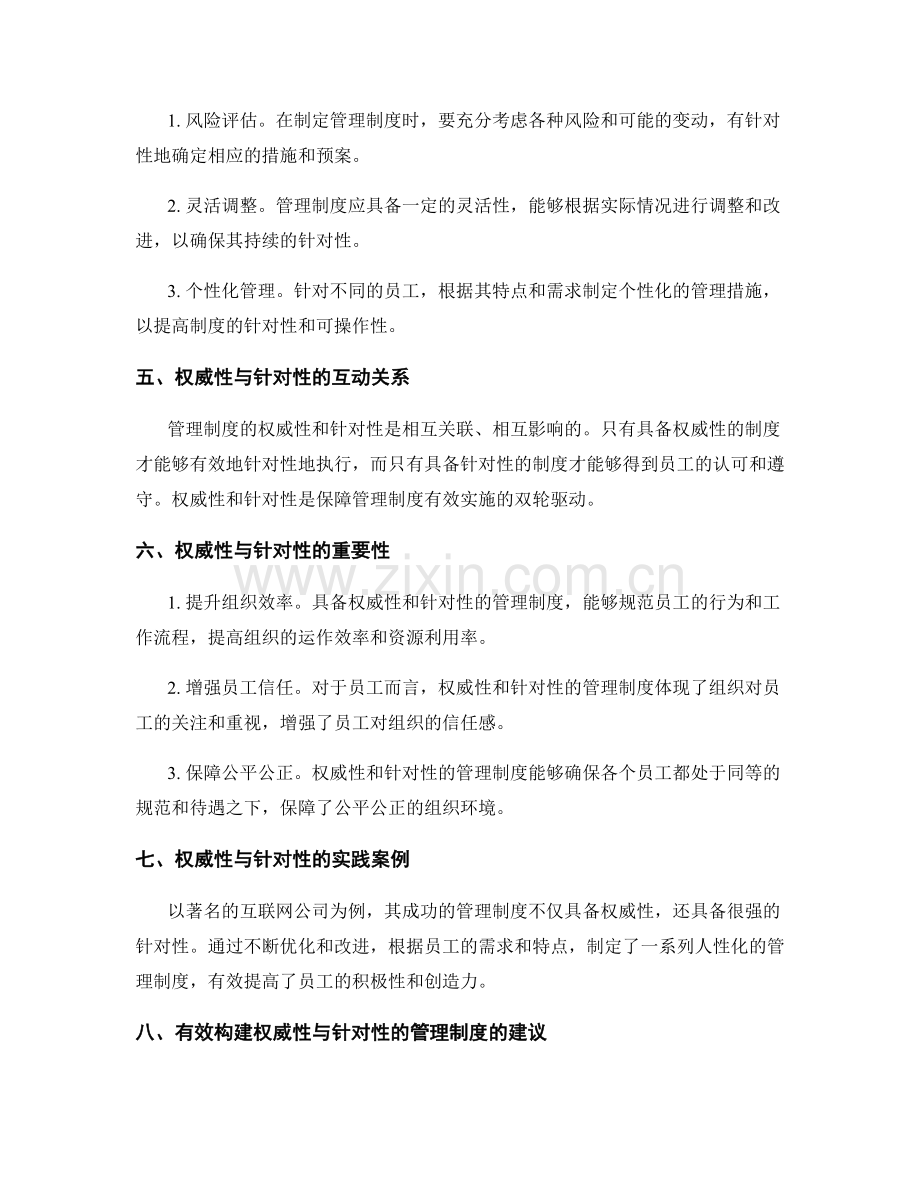 管理制度的权威性与针对性.docx_第2页