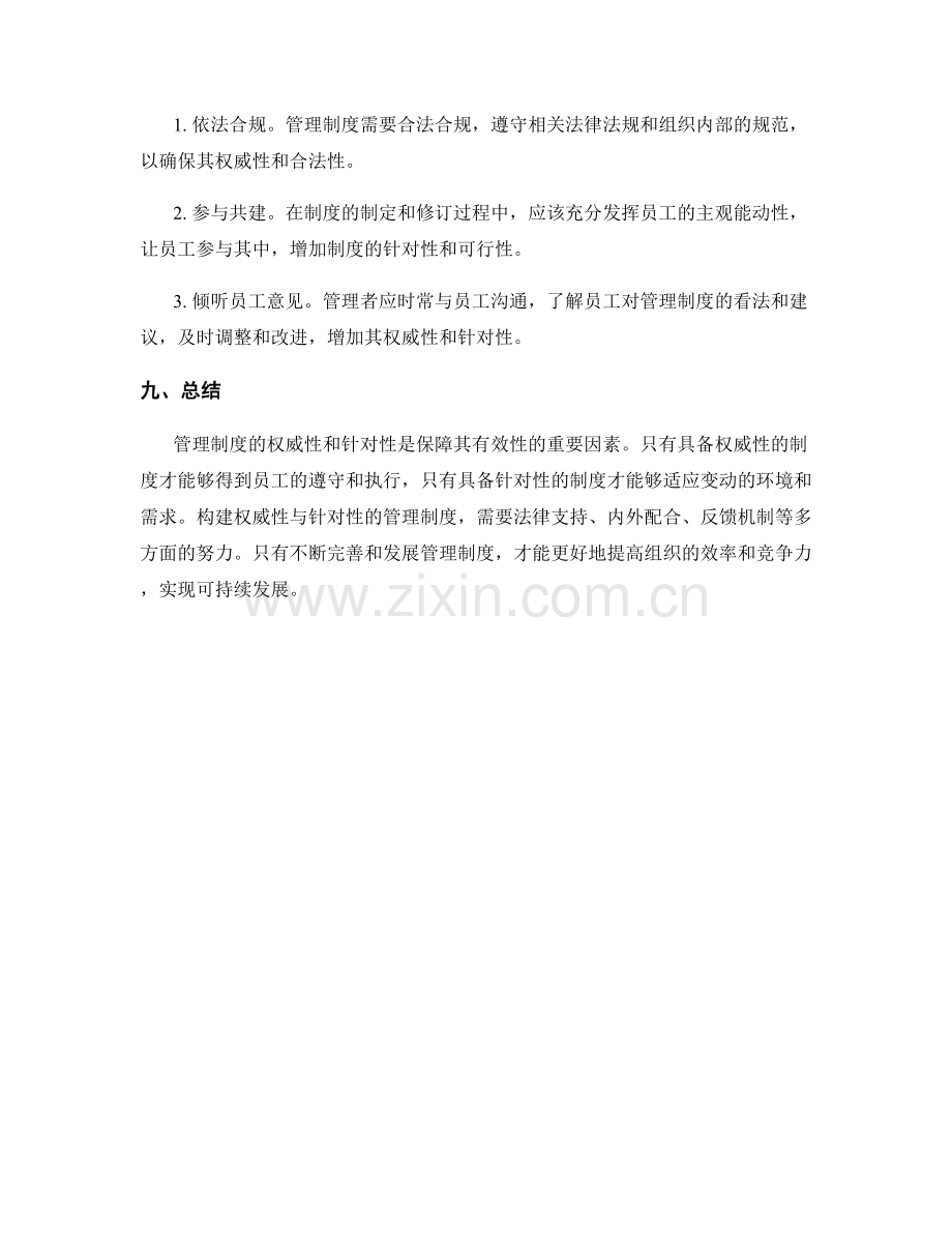 管理制度的权威性与针对性.docx_第3页