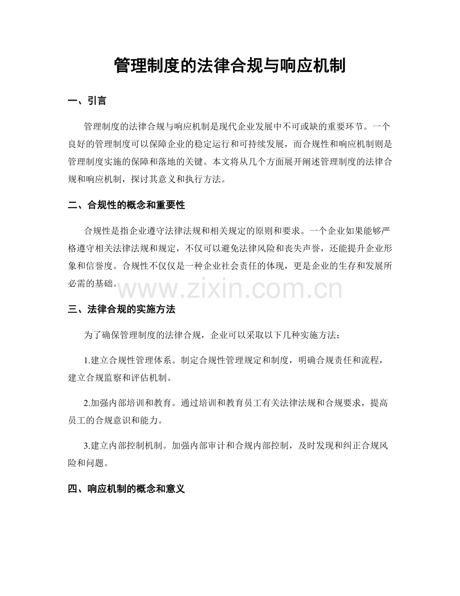 管理制度的法律合规与响应机制.docx_第1页