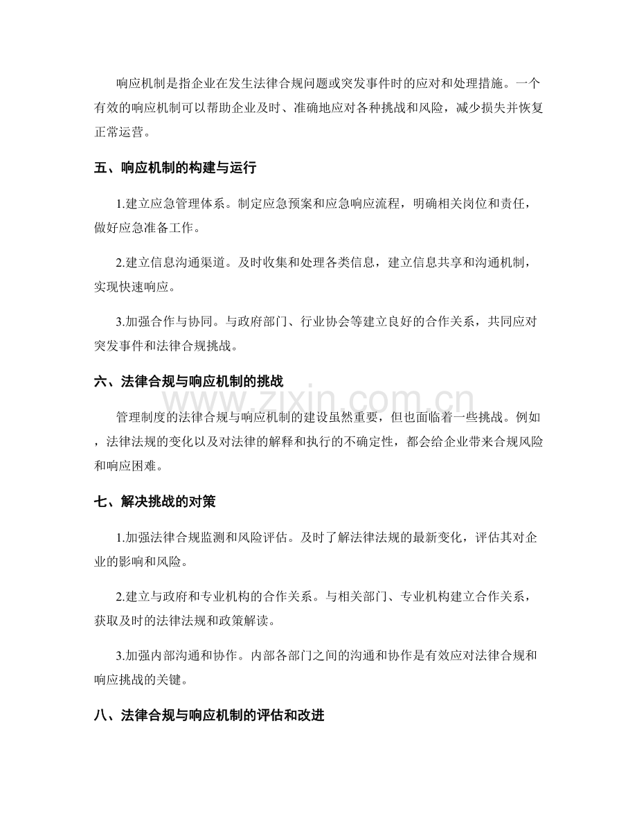 管理制度的法律合规与响应机制.docx_第2页