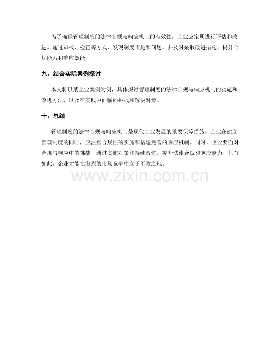 管理制度的法律合规与响应机制.docx_第3页