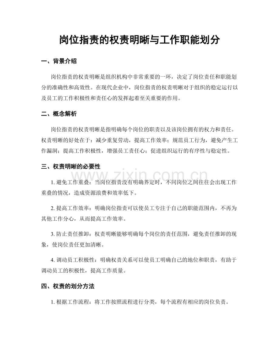 岗位职责的权责明晰与工作职能划分.docx_第1页