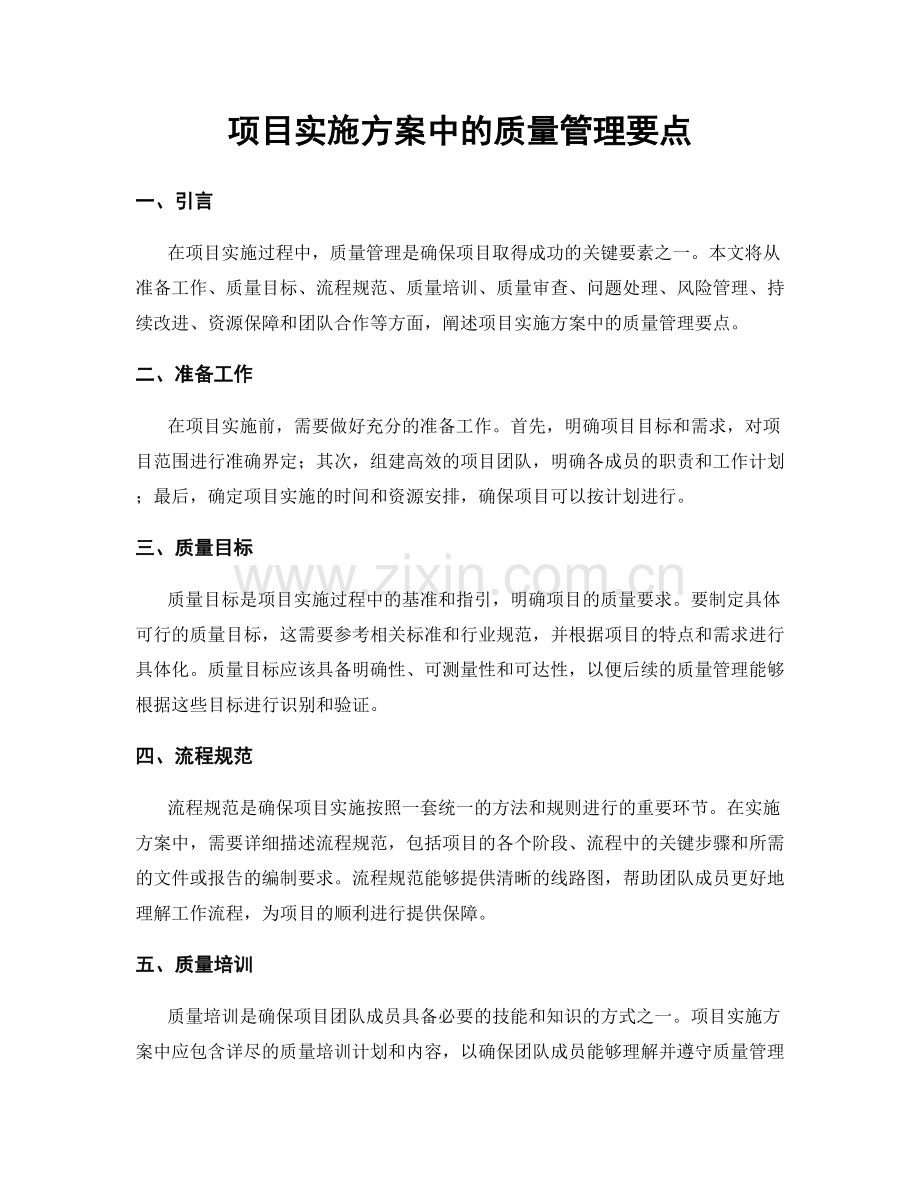 项目实施方案中的质量管理要点.docx_第1页