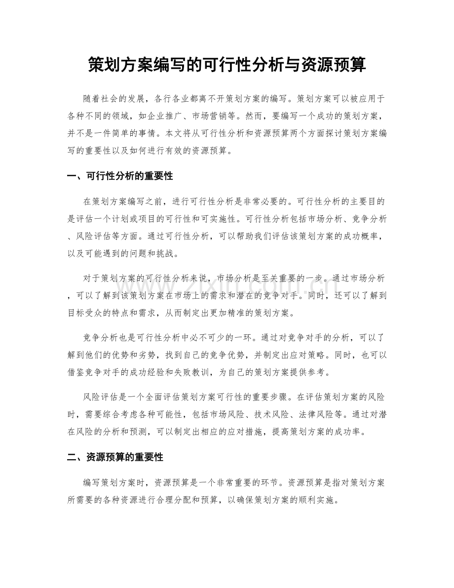 策划方案编写的可行性分析与资源预算.docx_第1页