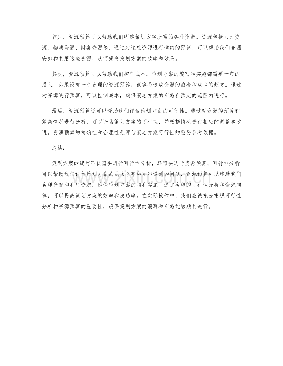 策划方案编写的可行性分析与资源预算.docx_第2页