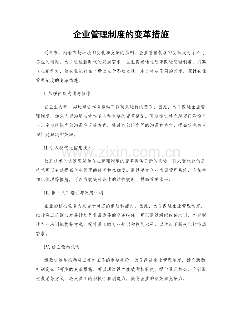 企业管理制度的变革措施.docx_第1页