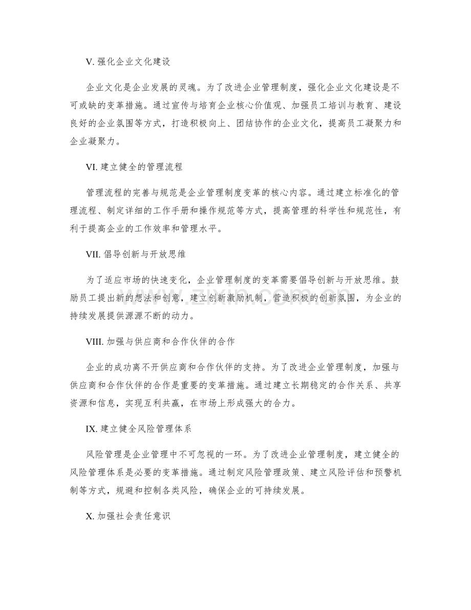 企业管理制度的变革措施.docx_第2页