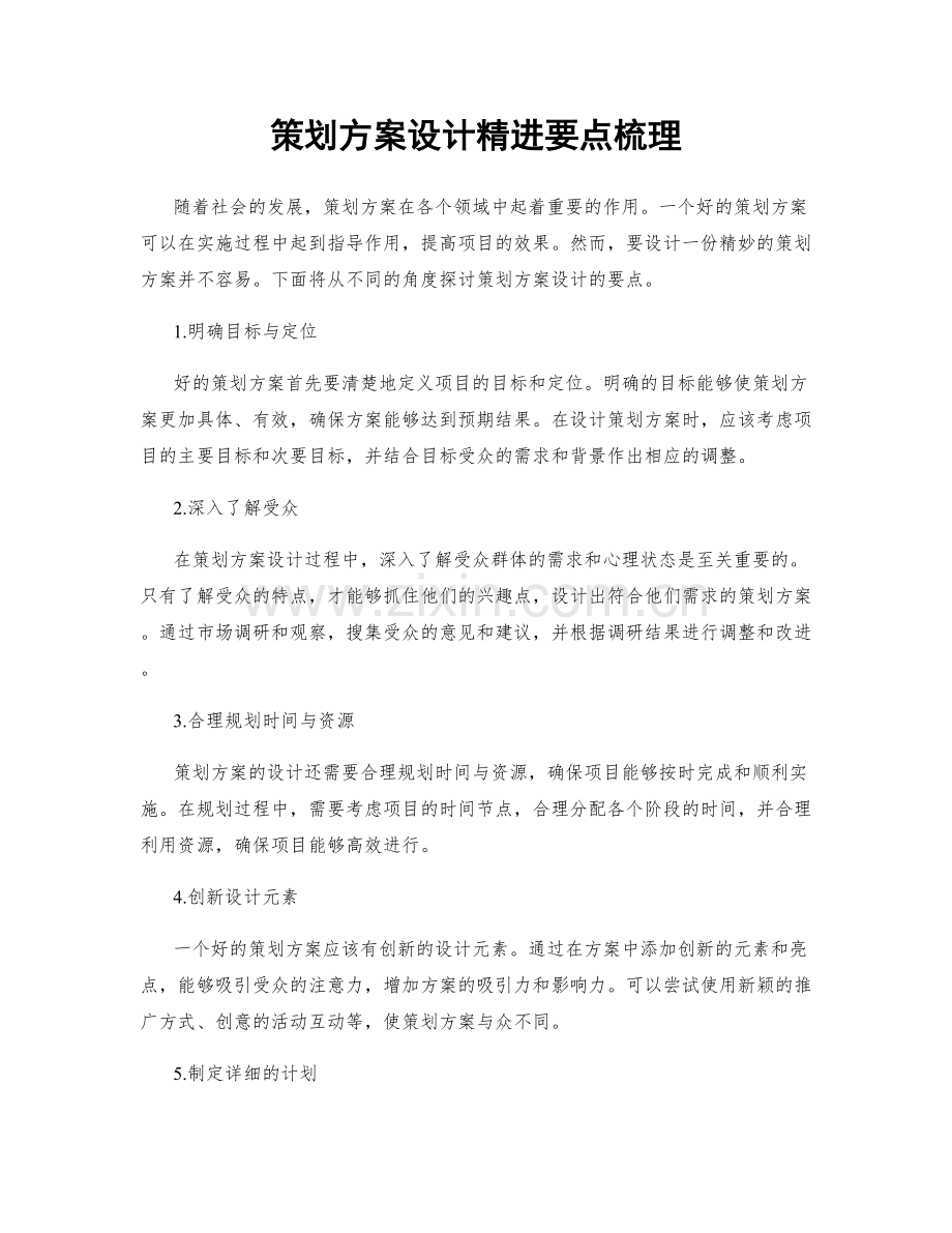 策划方案设计精进要点梳理.docx_第1页