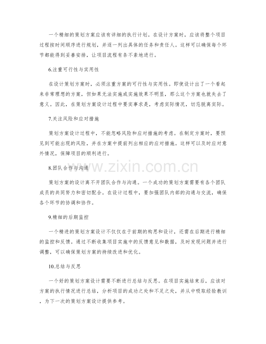 策划方案设计精进要点梳理.docx_第2页