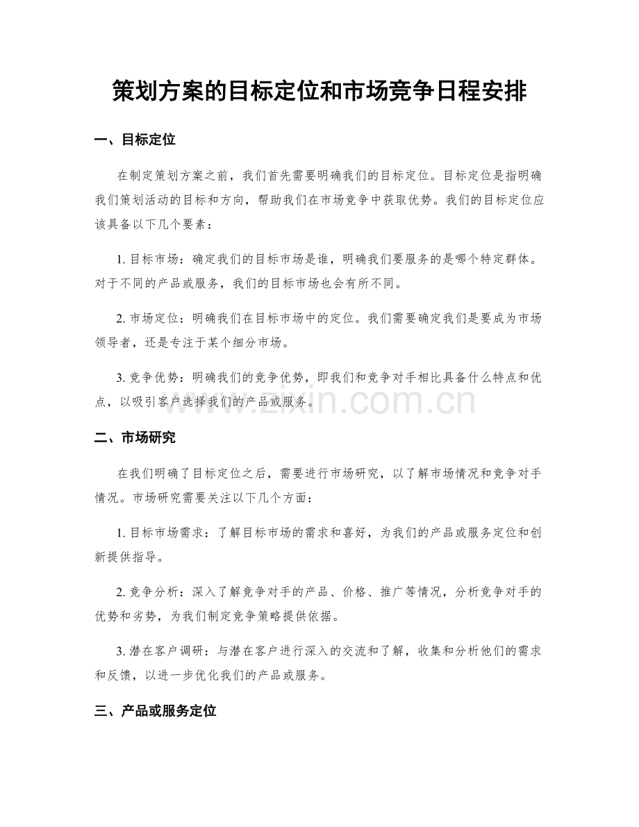 策划方案的目标定位和市场竞争日程安排.docx_第1页