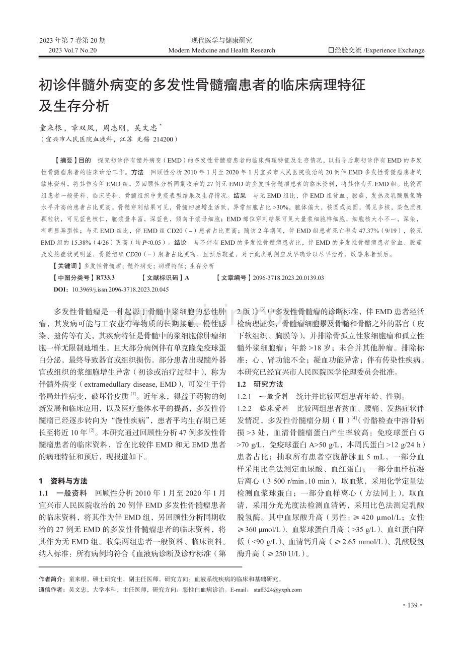 初诊伴髓外病变的多发性骨髓瘤患者的临床病理特征及生存分析.pdf_第1页